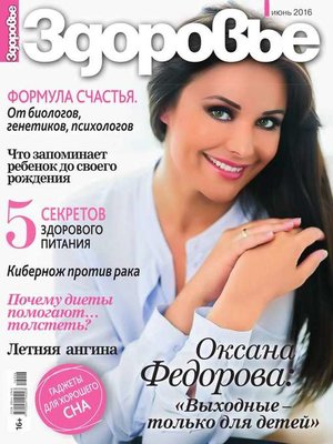 cover image of Здоровье 06-2016